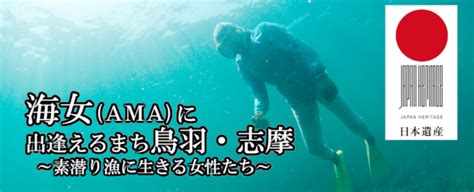 志摩 女性|海女（Ama）に出逢えるまち鳥羽・志摩 ～素潜り漁。